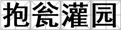 抱甕灌園