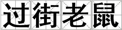過街老鼠