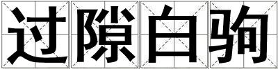 過隙白駒