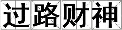 過路財神