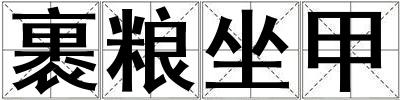 裹糧坐甲