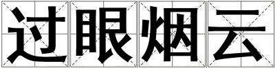 過眼煙云