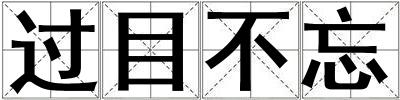 過目不忘