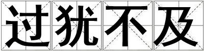 過猶不及