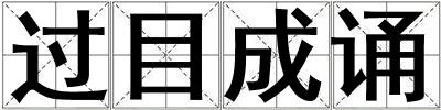 過目成誦