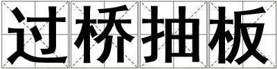 過橋抽板