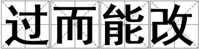 過而能改
