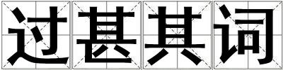 過甚其詞
