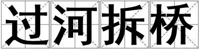 過河拆橋