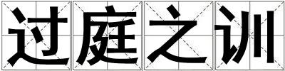 過庭之訓(xùn)