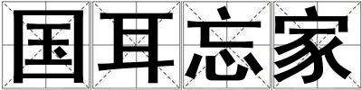 國耳忘家