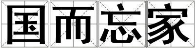 國而忘家
