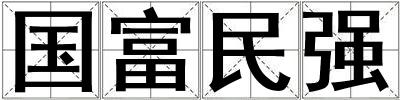 國富民強