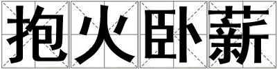 抱火臥薪