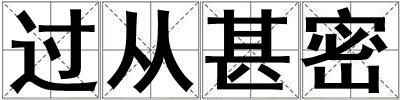過從甚密