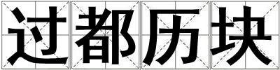 過都歷塊