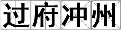 過府沖州