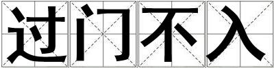 過門不入