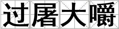 過屠大嚼