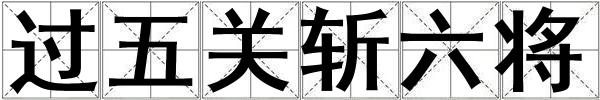 過五關(guān)斬六將