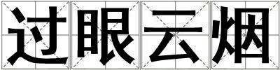 過眼云煙