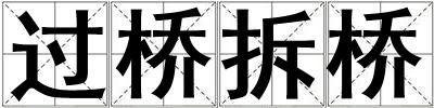 過橋拆橋