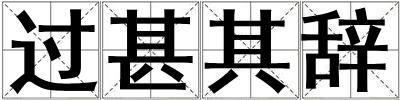過甚其辭