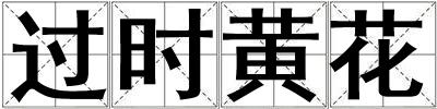 過時黃花