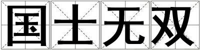 國士無雙