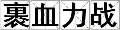 裹血力戰(zhàn)