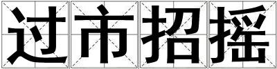 過市招搖