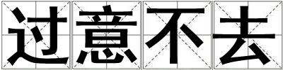 過(guò)意不去