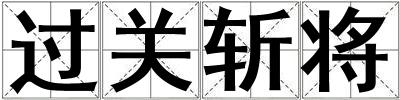 過關斬將