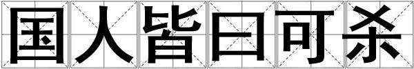 國人皆曰可殺