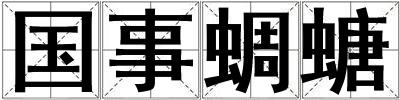 國事蜩螗