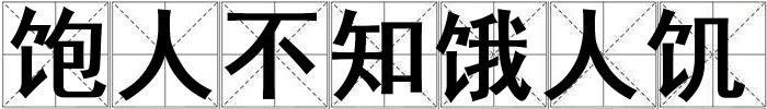 飽人不知餓人饑