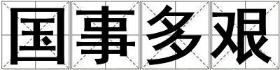 國事多艱