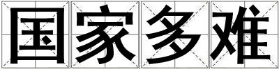 國家多難