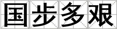 國步多艱