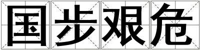 國步艱危
