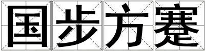 國步方蹇