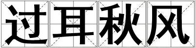 過耳秋風