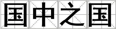 國中之國