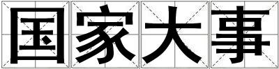 國家大事