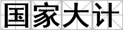 國家大計