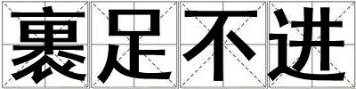 裹足不進(jìn)