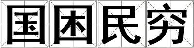 國困民窮