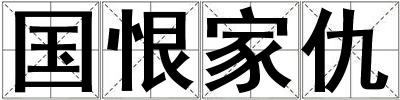 國恨家仇