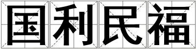 國利民福