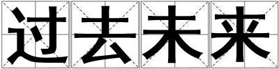 過去未來